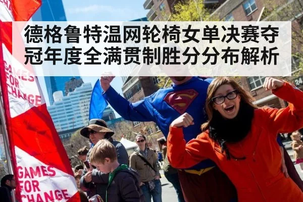 德格鲁特温网轮椅女单决赛夺冠年度全满贯制胜分分布解析
