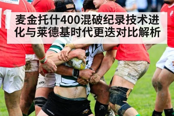 麦金托什400混破纪录技术进化与莱德基时代更迭对比解析
