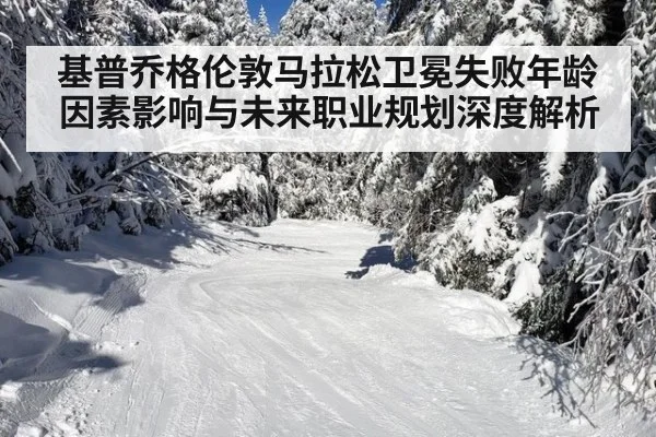 基普乔格伦敦马拉松卫冕失败年龄因素影响与未来职业规划深度解析
