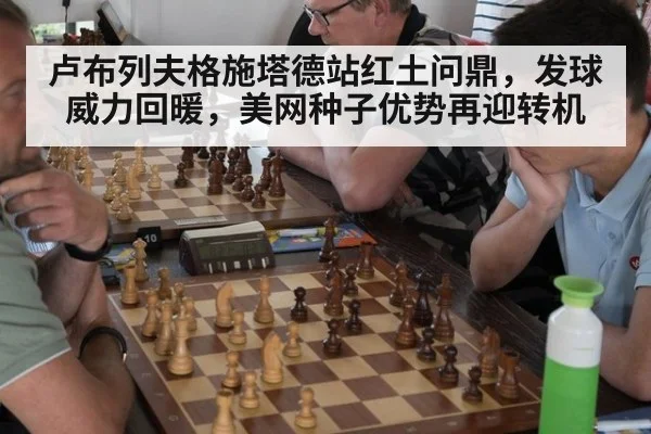 卢布列夫格施塔德站红土问鼎，发球威力回暖，美网种子优势再迎转机