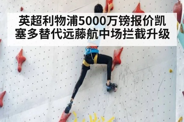英超利物浦5000万镑报价凯塞多替代远藤航中场拦截升级