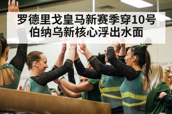 罗德里戈皇马新赛季穿10号 伯纳乌新核心浮出水面