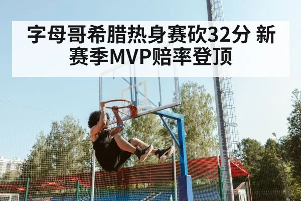 字母哥希腊热身赛砍32分 新赛季MVP赔率登顶